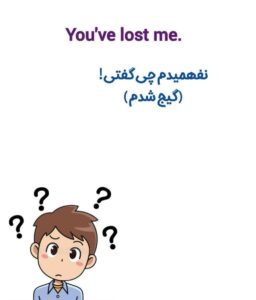 نفهمیدم چیث گفتی!