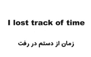 از دست رفتن زمان