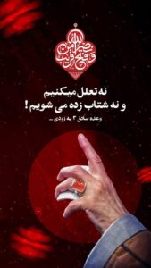 عجله ممنوع