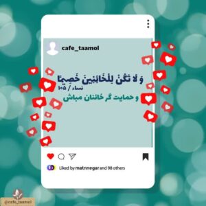 حمایتت را خرج کسی کن که ...